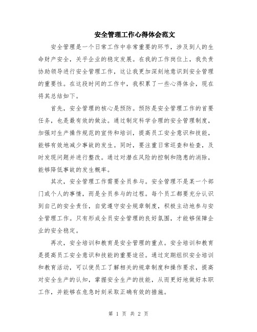 安全管理工作心得体会范文
