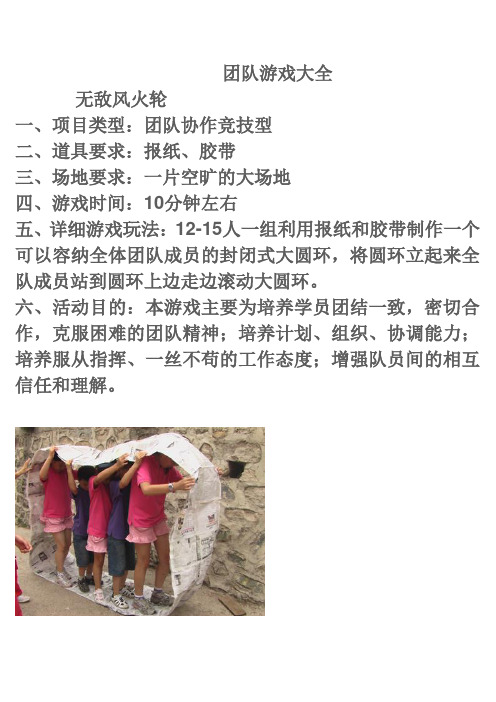 团队游戏大全(含图片)