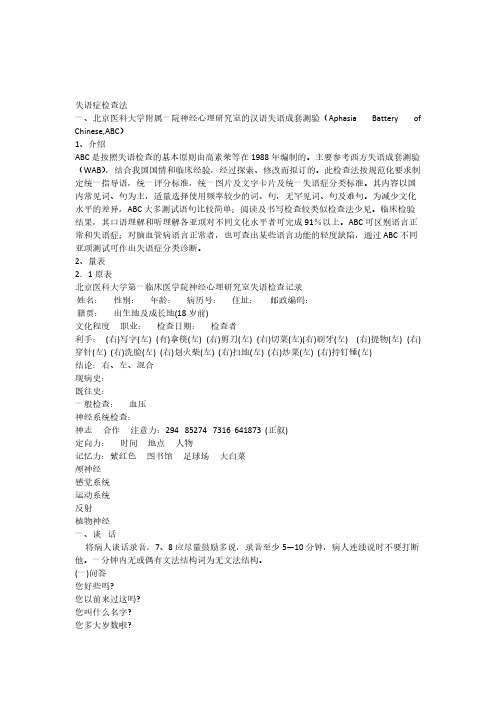 【免费下载】ABC汉语失语成套测试