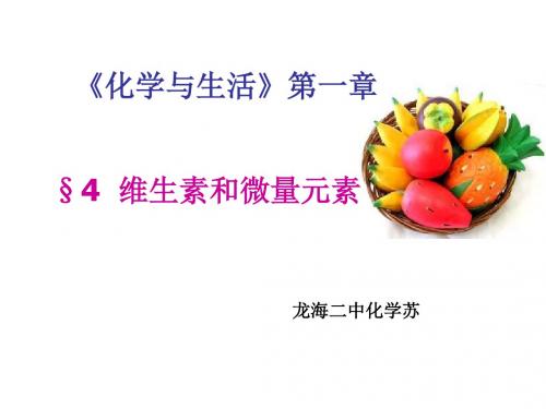 高二化学维生素和微量元素1(201908)