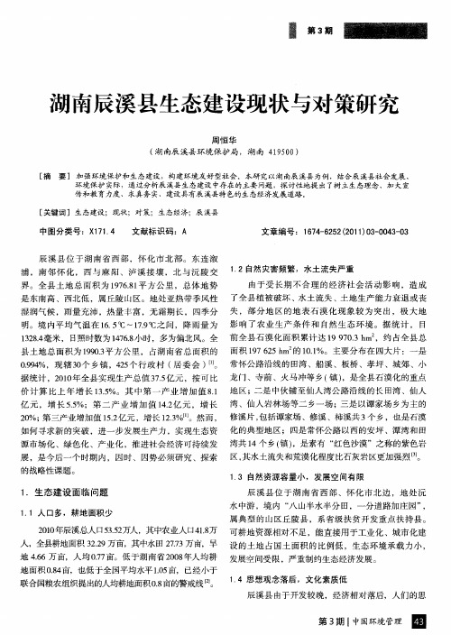 湖南辰溪县生态建设现状与对策研究