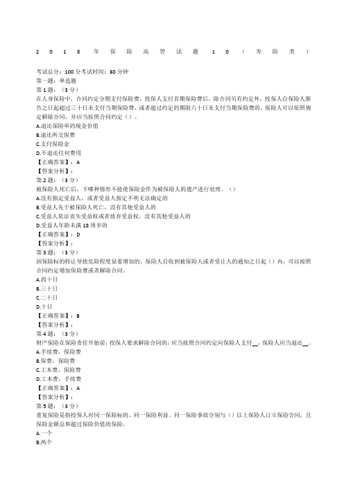 保险高管考试题库精选0寿险类