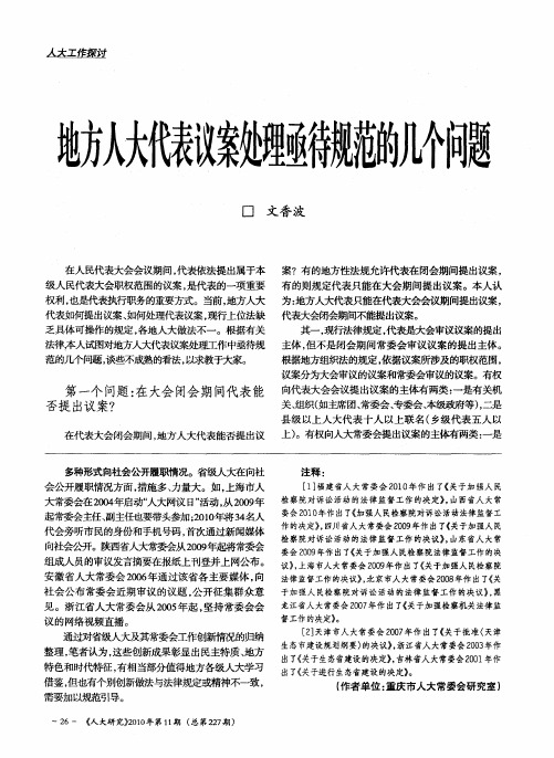 地方人大代表议案处理亟待规范的几个问题