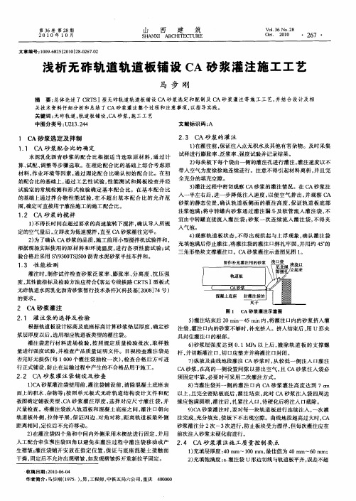 浅析无砟轨道轨道板铺设CA砂浆灌注施工工艺