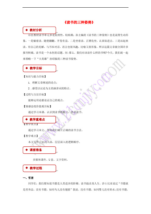 2017秋八年级语文上册 第四单元 比较 探究 读书的三种姿势教案 北师大版