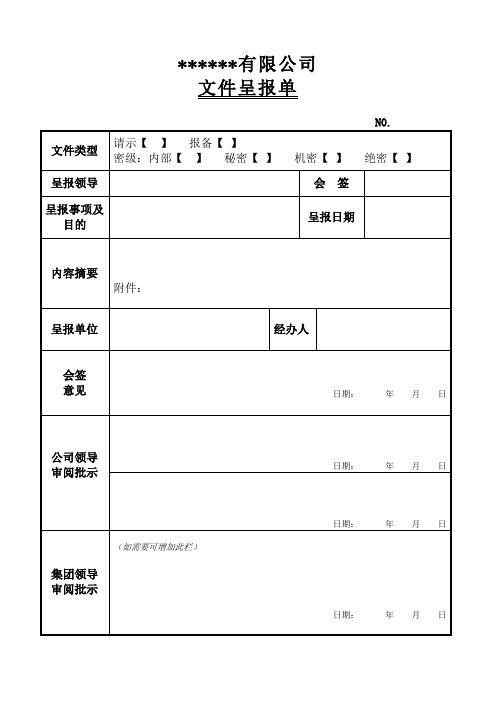 文件呈报单范本