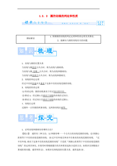 高中数学 第一章 直线、多边形、圆 1_2 圆与直线 1_2_2 圆的切线的判定和性质学案 北师 大版选修4-11