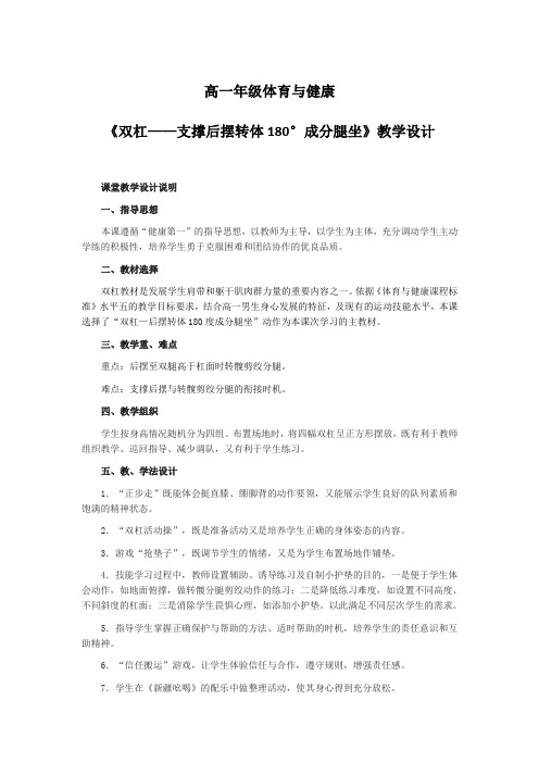 高一年级体育与健康《双杠——支撑后摆转体180°成分腿坐》教学设计