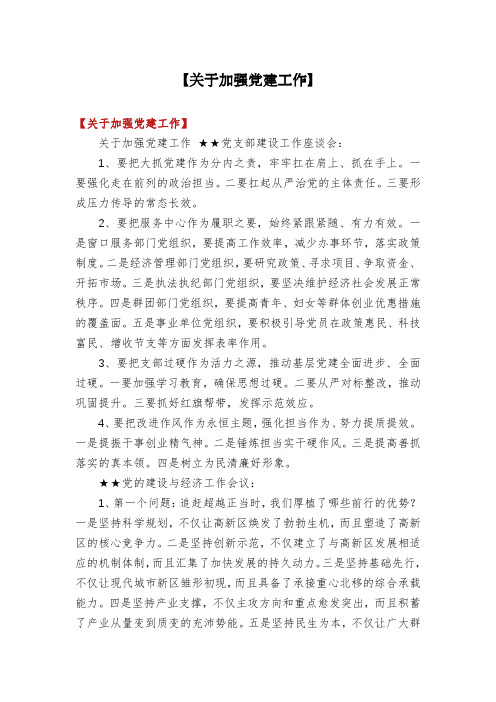 【关于加强党建工作】