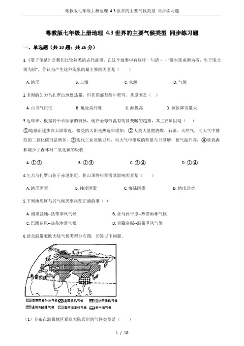 粤教版七年级上册地理 4.3世界的主要气候类型 同步练习题