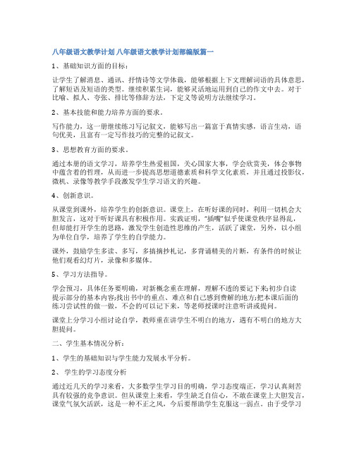 最新八年级语文教学计划 八年级语文教学计划部编版(实用十五篇)