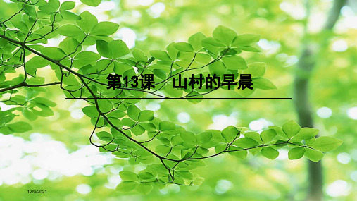 三年级语文下册 第四单元 13 山村的早晨课件 小学三年级下册语文课件