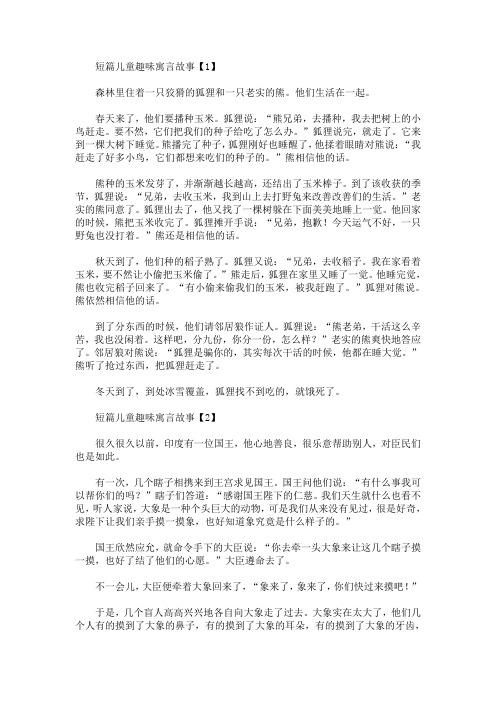 短篇儿童趣味寓言故事精选汇编(最新)