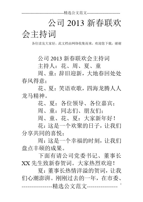 公司2013新春联欢会主持词