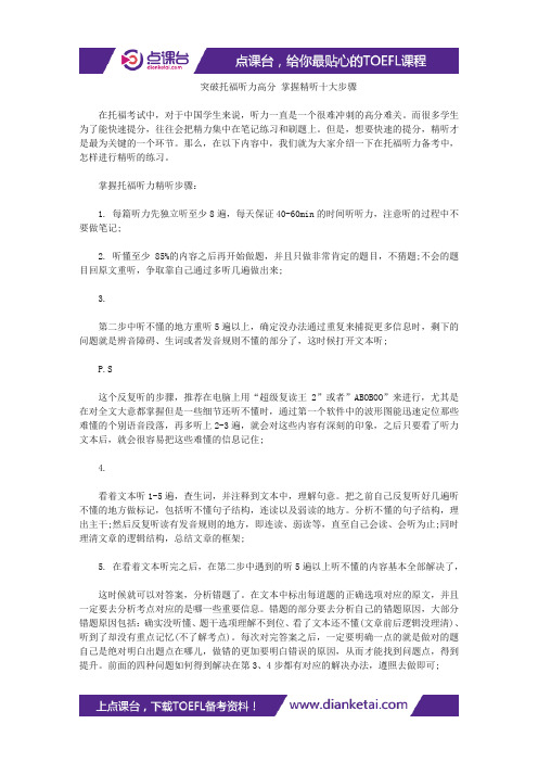 突破托福听力高分 掌握精听十大步骤
