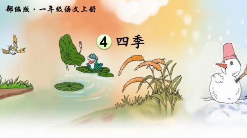 部编人教版一年级语文上册第4课《四季》精品PPT课件