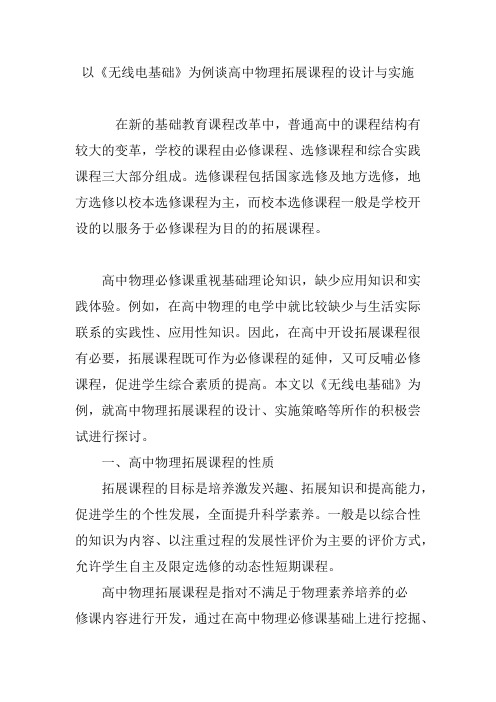 以《无线电基础》为例谈高中物理拓展课程的设计与实施
