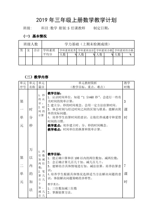2019年新版人教版三年级上册数学教学计划