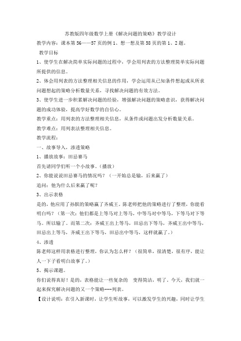 苏教版小学数学四年级上册《五、解决问题的策略：1、解决问题的策略(1)》公开课教案_4