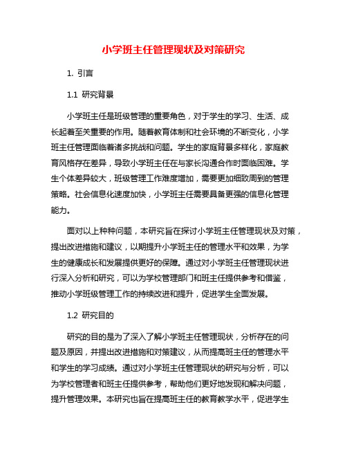 小学班主任管理现状及对策研究