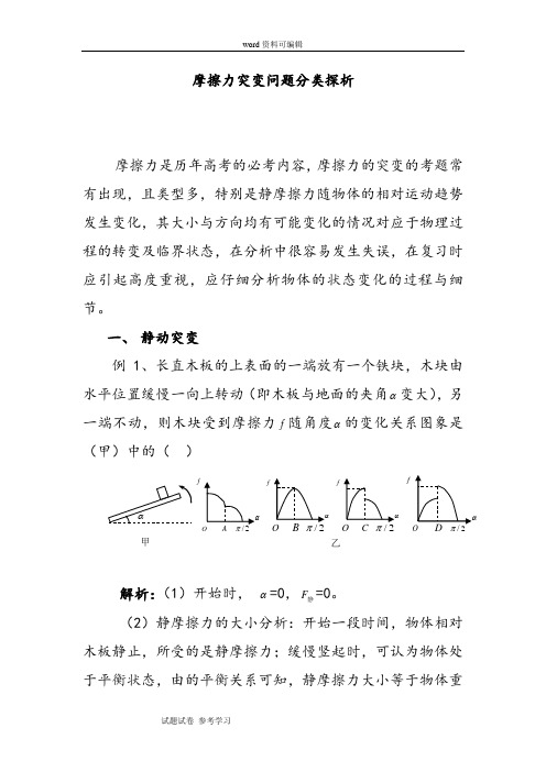 (完整版)物理人教版高中必修1摩擦力突变问题分类探析