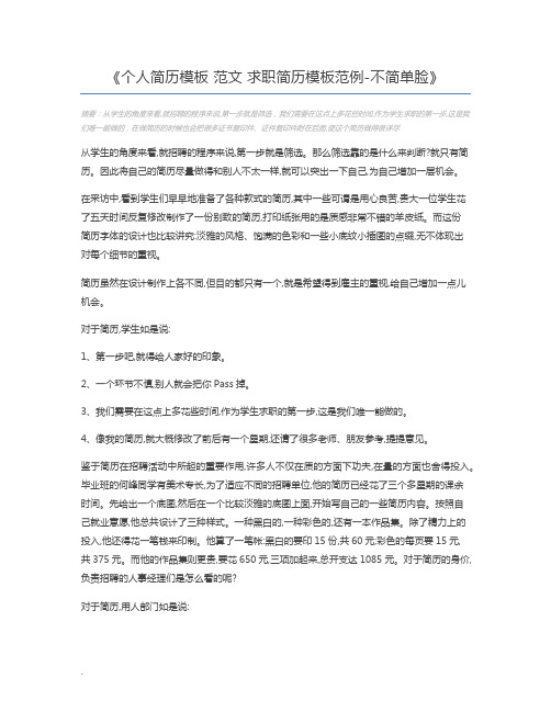 个人简历模板 范文 求职简历模板范例-不简单脸