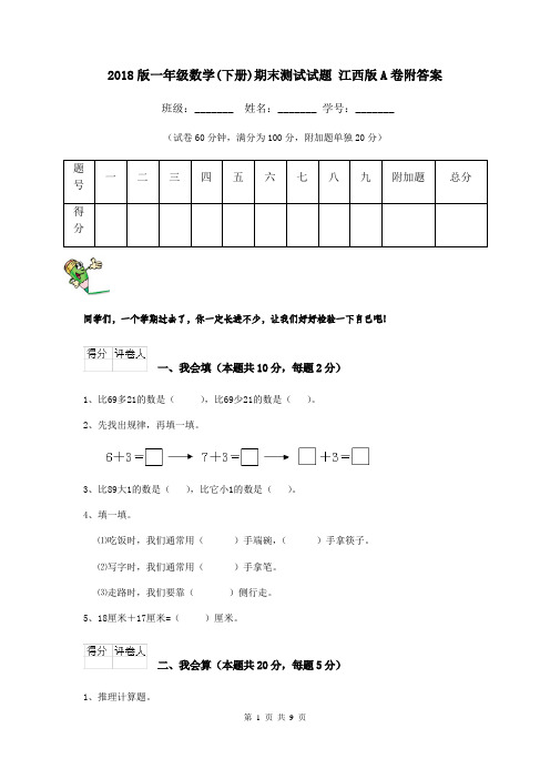 2018版一年级数学(下册)期末测试试题 江西版A卷附答案