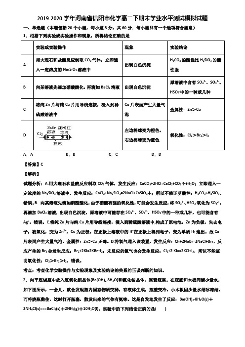 2019-2020学年河南省信阳市化学高二下期末学业水平测试模拟试题含解析