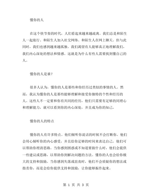 懂你的人作文范文