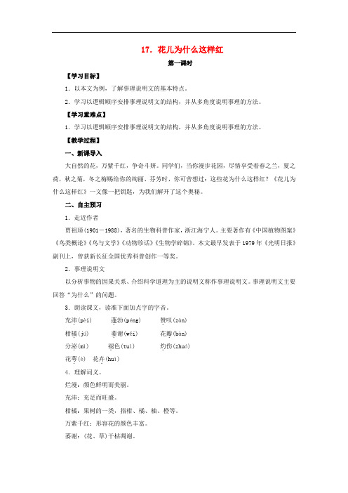 八年级语文上册 第5单元 第16课《花儿为什么这样红》