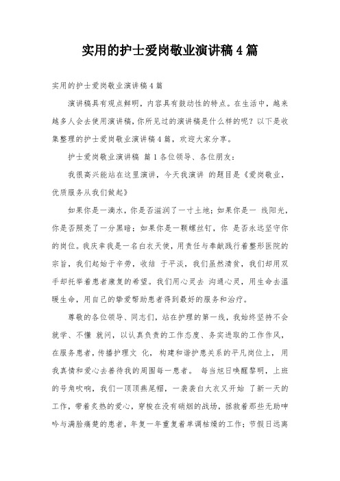 实用的护士爱岗敬业演讲稿4篇