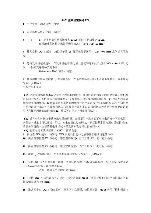 一汽大众的DSG-0AM基本设定代码含义