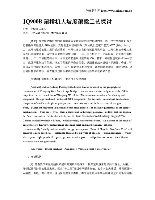 JQ900B架桥机大坡度架梁工艺探讨