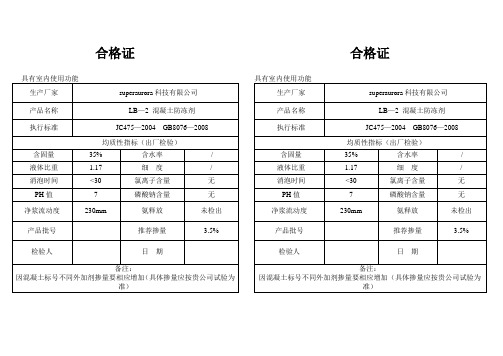 混凝土防冻剂合格证