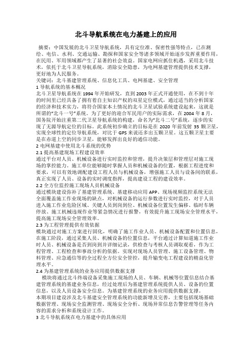北斗导航系统在电力基建上的应用