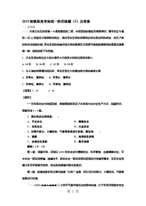 2019湘教版高考地理一轮优练题(5)及答案-最新教学文档