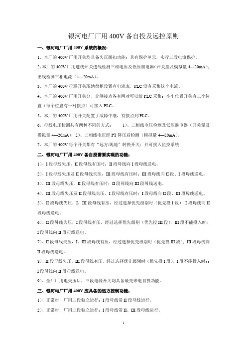 水电厂厂用400V备自投及远控原则