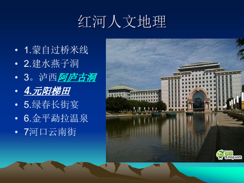 红河人文地理