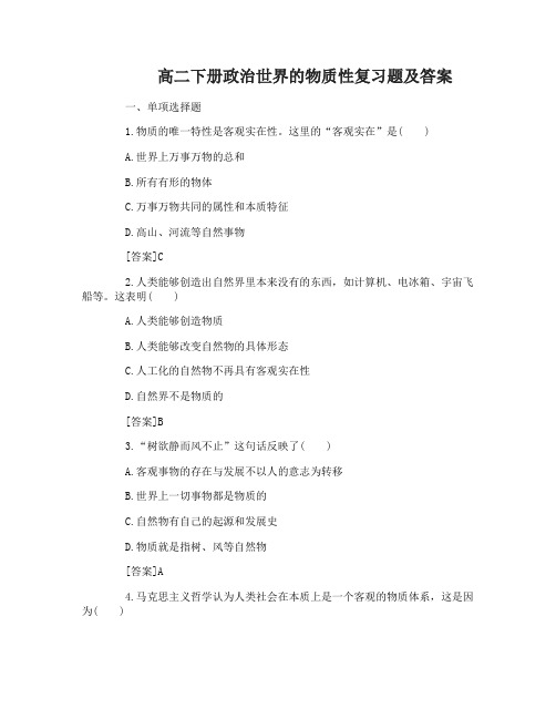 高二下册政治世界的物质性复习题及答案