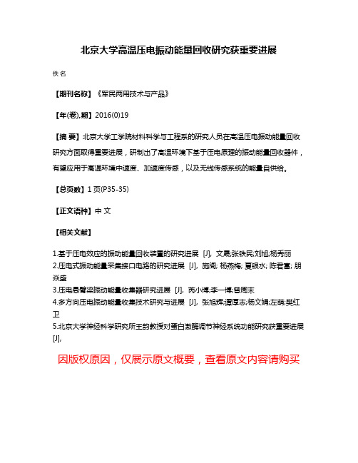 北京大学高温压电振动能量回收研究获重要进展