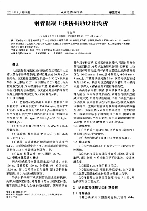 钢管混凝土拱桥拱肋设计浅析