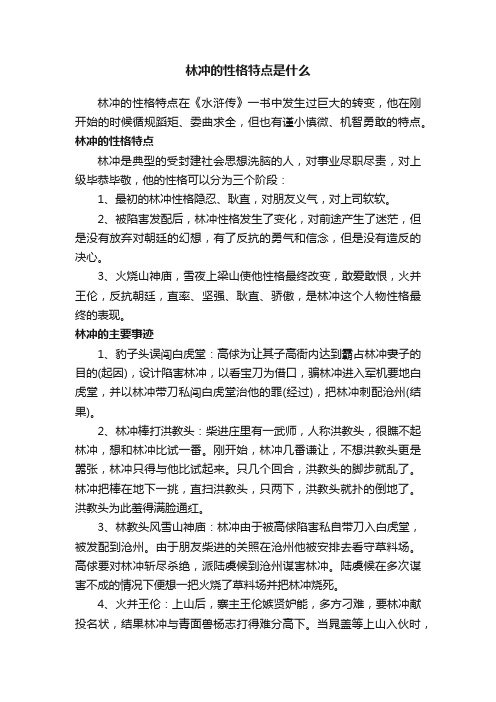 林冲的性格特点是什么