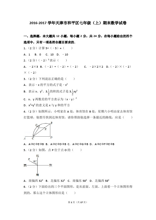 2016-2017年天津市和平区七年级(上)期末数学试卷和参考答案