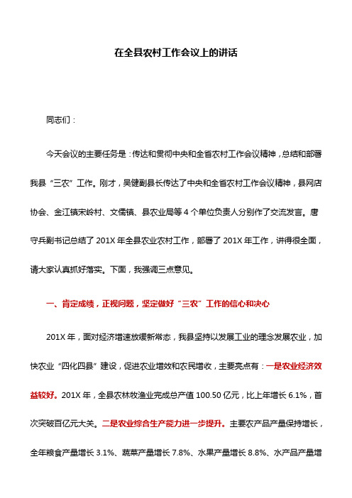 讲话稿：在全县农村工作会议上的讲话