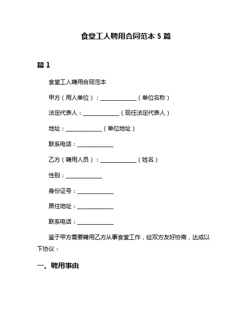 食堂工人聘用合同范本5篇