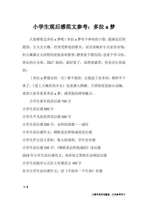 小学生观后感范文参考：多拉a梦_读后感