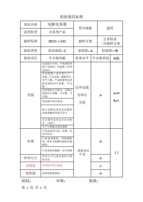 检验规范标准(电解电容类)