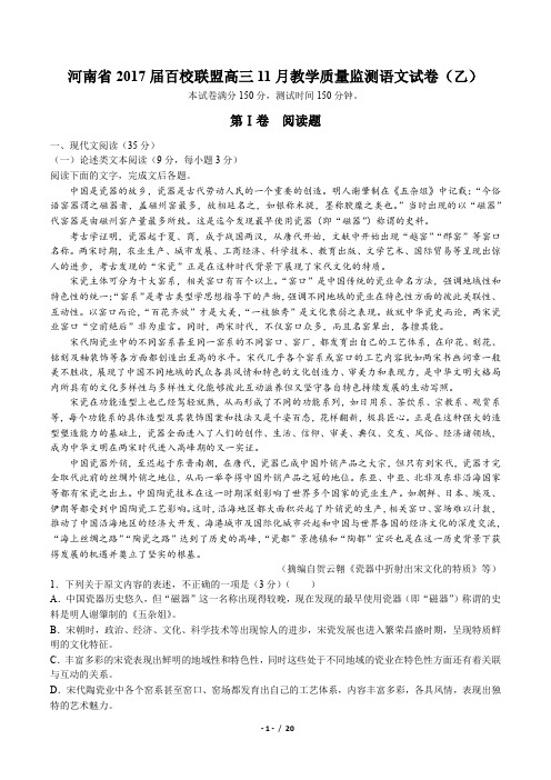 【河南省】2017届百校联盟高三11月教学质量监测语文试卷(乙)(附答案与解析)