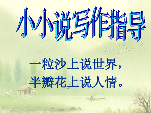 小小说写作指导讲述