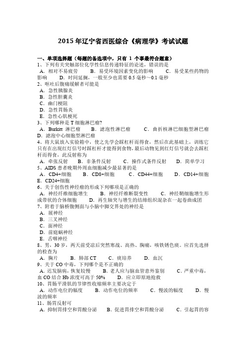 2015年辽宁省西医综合《病理学》考试试题